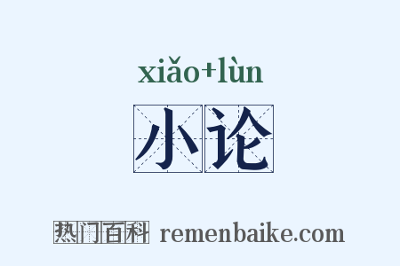 小论是什么意思的图片
